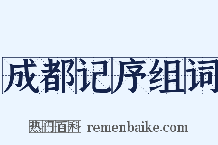 成都记序组词是什么意思的图片